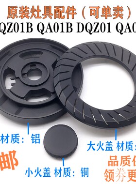 万家乐原装火盖配件QA01B DQZ01B QA01 DQZ01燃气灶具灶头分火器
