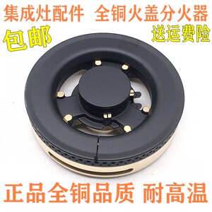 适用樱花帅丰集成灶全铜火盖分火器灶头盖压火盖分气盘集成灶配件