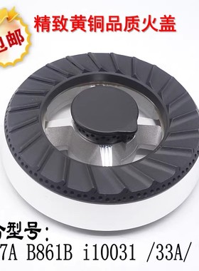 燃气灶配件适用于华帝B857A B861B i10031 33A 34B火盖炉头分火器