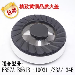 33A i10031 34B火盖炉头分火器 B861B 燃气灶配件适用于华帝B857A