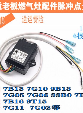 适用老板燃气灶配件7G05 7G06 7G10 7B13 9B13 脉冲点火器6线1.5V
