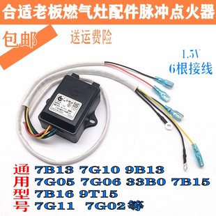 7B13 合适老板燃气灶配件7G05 7G10 9B13 7G06 脉冲点火器6线1.5V