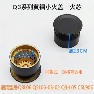 Q3L06 L05 C5L90S中心火盖火芯 适用万和灶具配件Q3L06