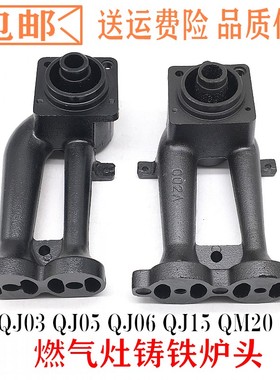 燃气灶配件炉头万家乐灶QS1 QJ03 QJ05 QJ06 QJ15 QM20 QJ12炉头