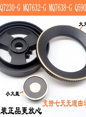 美的燃气灶MQ7230-G MQ7632-G MQ7638-G Q590B 大小火盖 分火器
