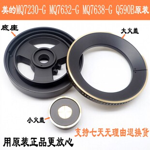 MQ7632 燃气灶MQ7230 分火器 Q590B 大小火盖 MQ7638 美