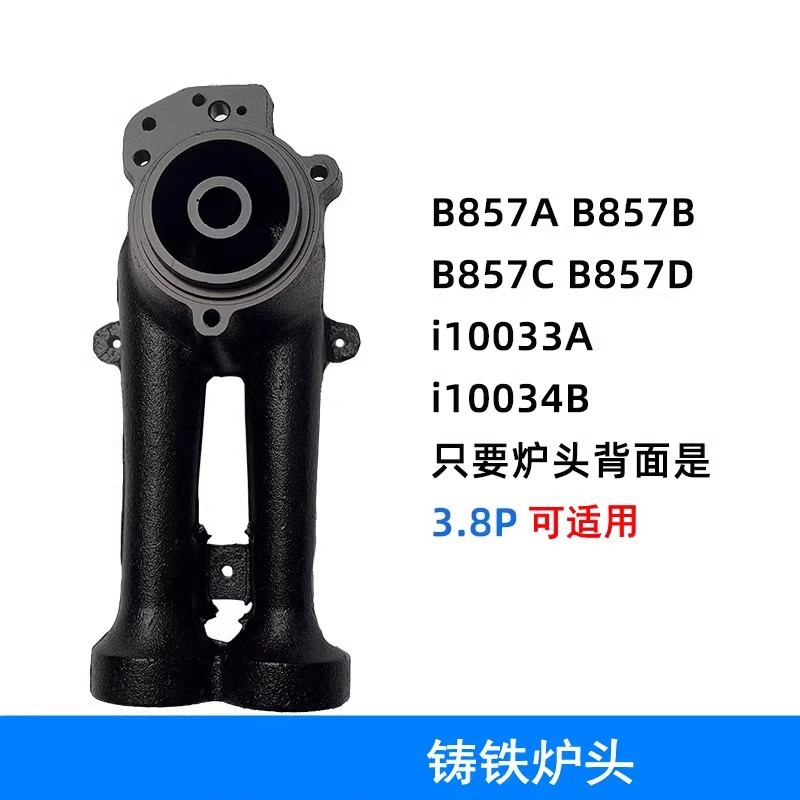 通用铸铁炉头B857A10033