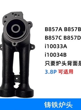 燃气灶配件适用于华帝B857A/B/C/D i10033A i10034B铸铁炉头