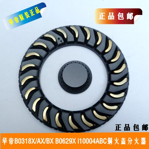 原装正品华帝燃气灶配件火盖分火器，型号B0318X/AX/BX B0629X i10004ABC通用火盖分火器