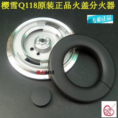燃气灶配件火盖分火器樱雪Q118A