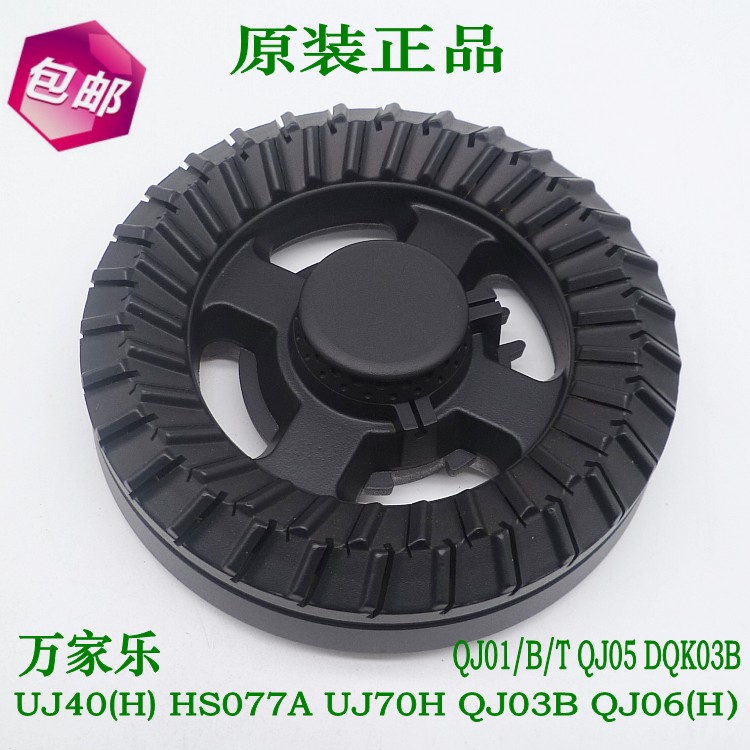 万家乐UJ40(H) HS077A QJ03 UJ70H QJ03B 燃气灶火盖分火器