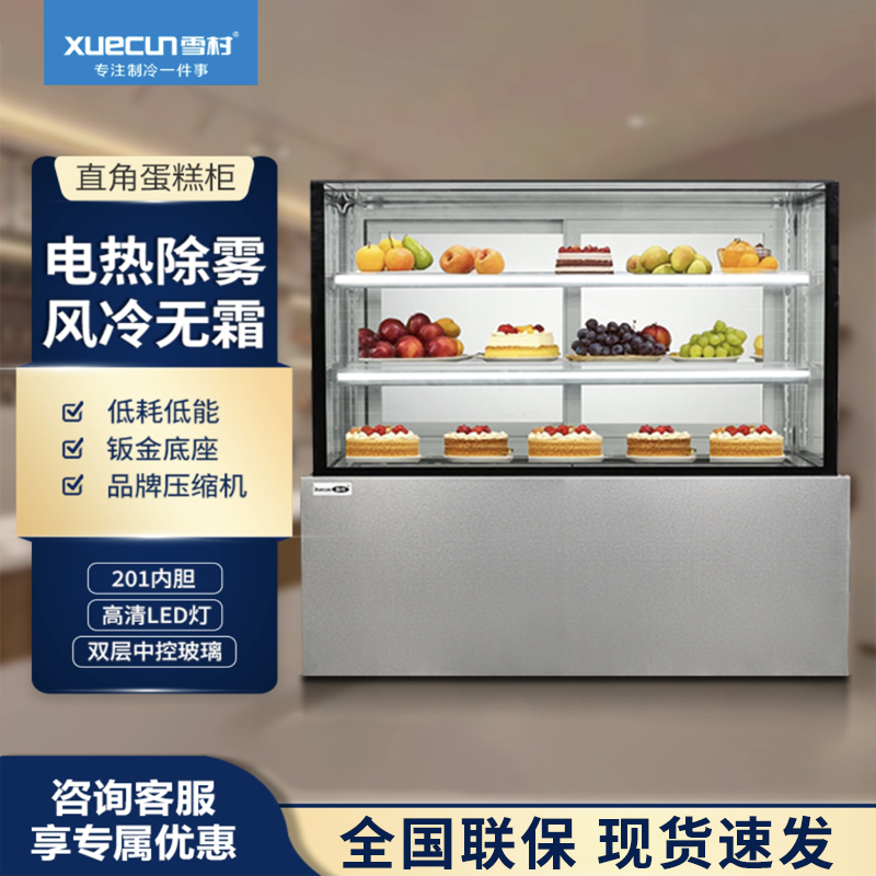 雪村蛋糕柜冷藏展示柜风冷无霜西点甜品保鲜柜直角/弧形多尺寸