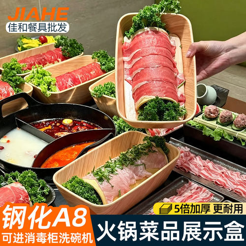 火锅牛羊肉菜品展示盒木纹明档自助餐展示盘冒菜寿喜烧蔬菜盘商用
