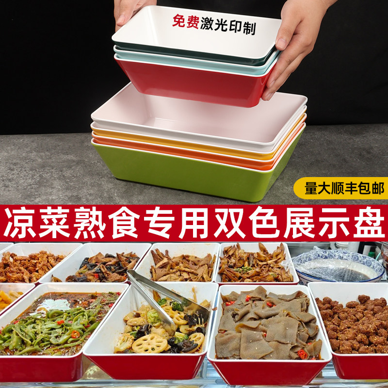 双色熟食盘卤菜展示柜托盘卤味鸭脖托盘凉菜盘子商用麻辣烫自选盘