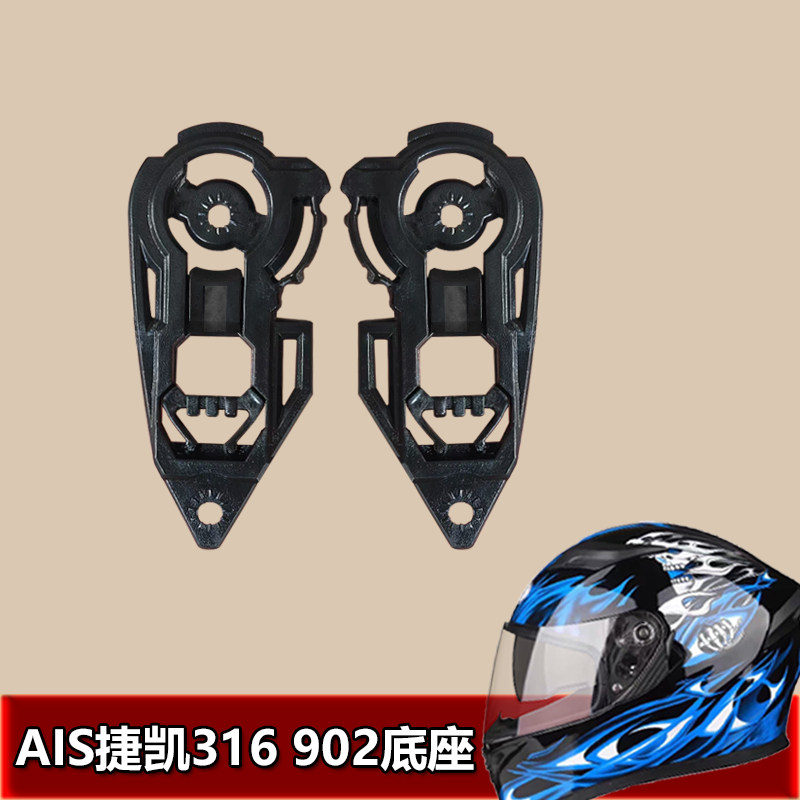 捷凯 艾狮AIS GXT ORZ991 805 607 316 902 专用头盔底座螺丝配件