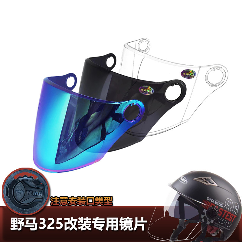 YEMA野马A01 M101 325 332 335 336 337改装专用头盔挡风玻璃镜片