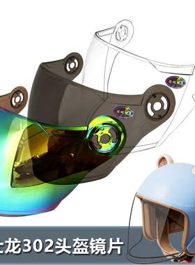 万仕龙D302专用头盔镜片电动摩托车安全帽挡风镜玻璃面罩半盔镜片