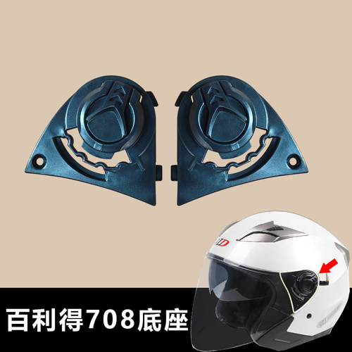 BLD百利得GXT铃木708专用头盔镜座固定可调节安全帽镜座头盔底座