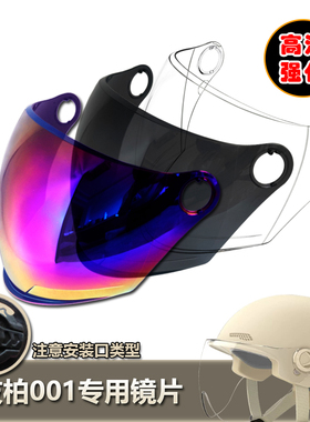 ZOLA友柏BE001HELMET哈雷3.0大孔专用头盔镜片安全帽挡风玻璃面罩
