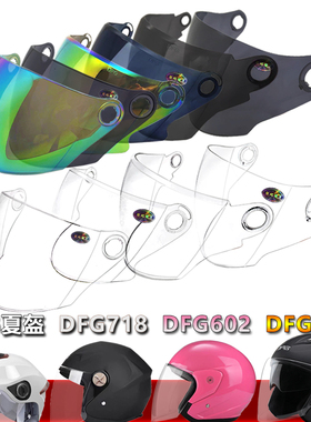 DFG717 719 602 758 789 806专用头盔镜片安全帽挡风镜片玻璃面罩