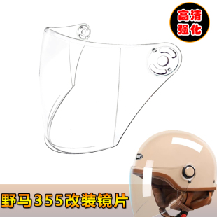 YEMA野马355改装专用头盔镜片电动摩托车安全帽挡风镜片玻璃面罩