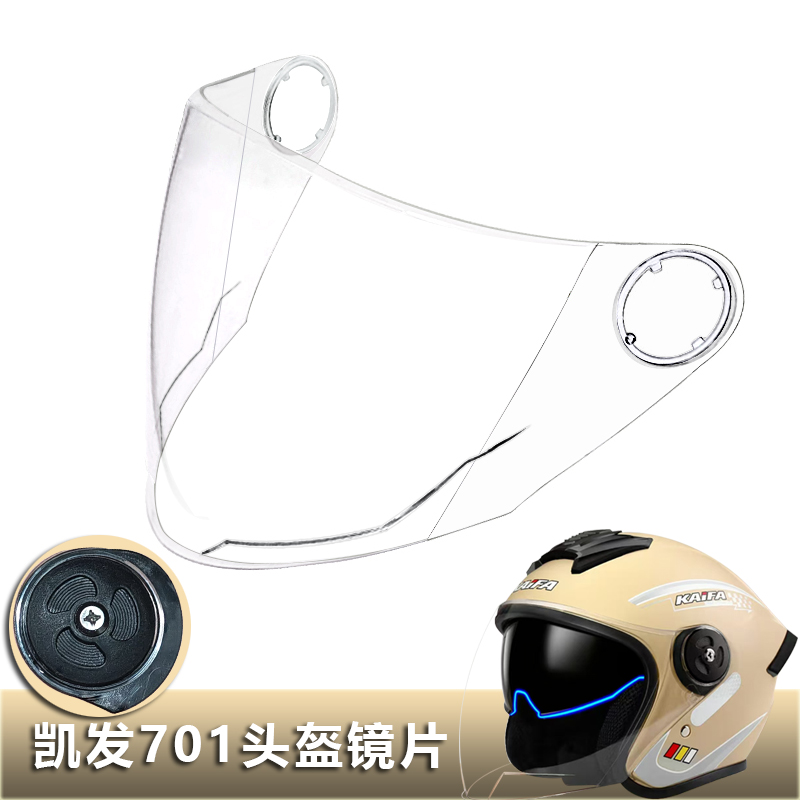 KAIFA凯发701专用头盔镜片电动摩托车安全帽挡风玻璃面罩半盔镜片