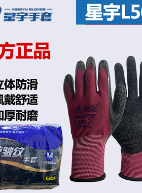 正品星宇L508劳保手套皱纹浸胶耐磨防滑透气防护胶皮工地劳保手套