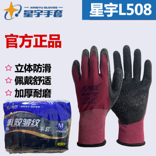 星宇L508劳保手套皱纹浸胶耐磨防滑透气防护胶皮工地劳保手套 正品