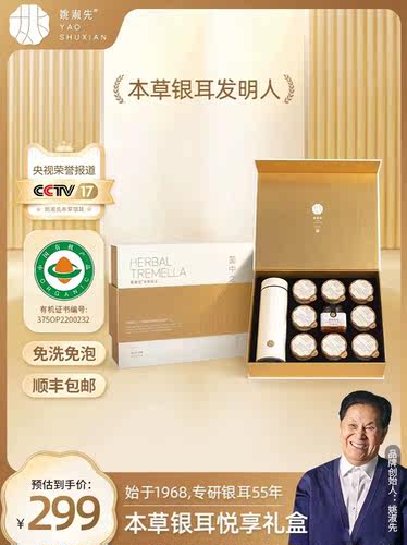 姚淑先本草银耳悦享礼盒小罐装即食古田银耳干货