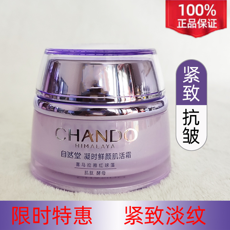 自然堂抗皱淡纹小紫瓶面霜正品