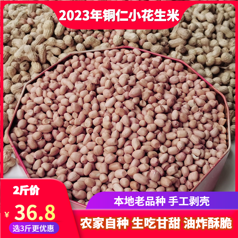 新品3斤贵州铜仁农家珍珠花生米