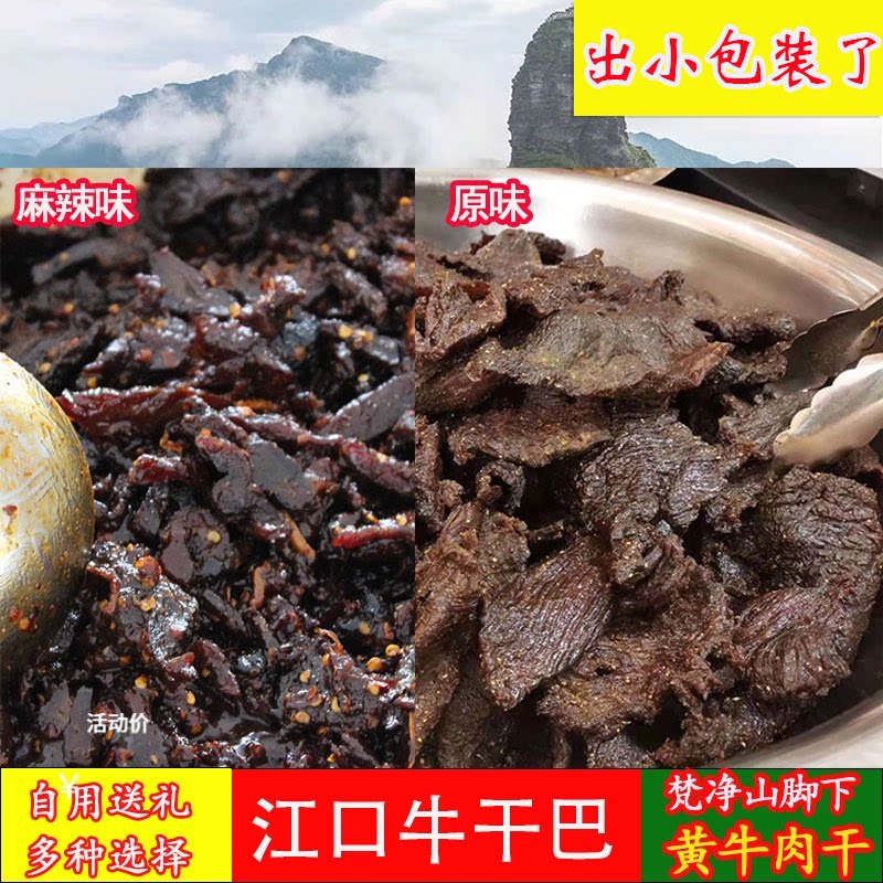 江口牛干巴贵州黄牛肉干即食追剧解馋小吃梵净山特产原味麻辣零食