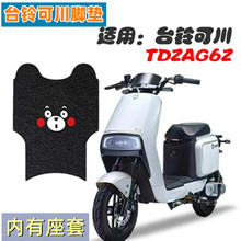 台铃可川电动车脚垫TDZAG6Z防水滑踩脚踏板皮垫座套TDS33FZ坐垫套