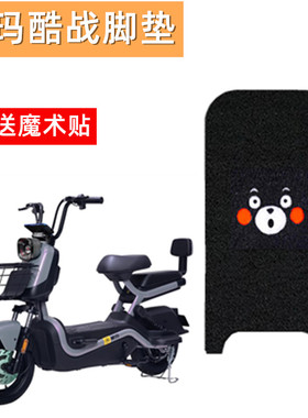 爱玛酷战电动车脚垫TDT1237-2Z电瓶车防水脚踏垫丝圈踩脚踏板皮垫