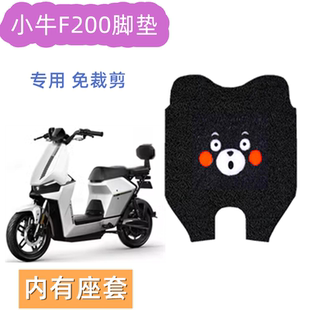 小牛F200电动车脚垫防水脚踏垫新国标电摩坐垫座套防滑脚踏板配件
