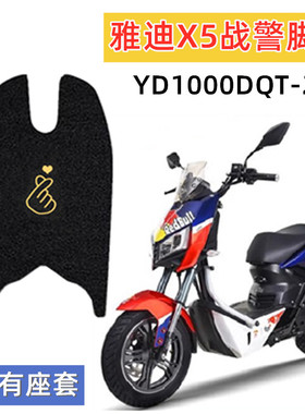 雅迪X5战警电动车脚垫Z3智慧版YD1000DQT-2D座套防水脚踩踏垫防滑