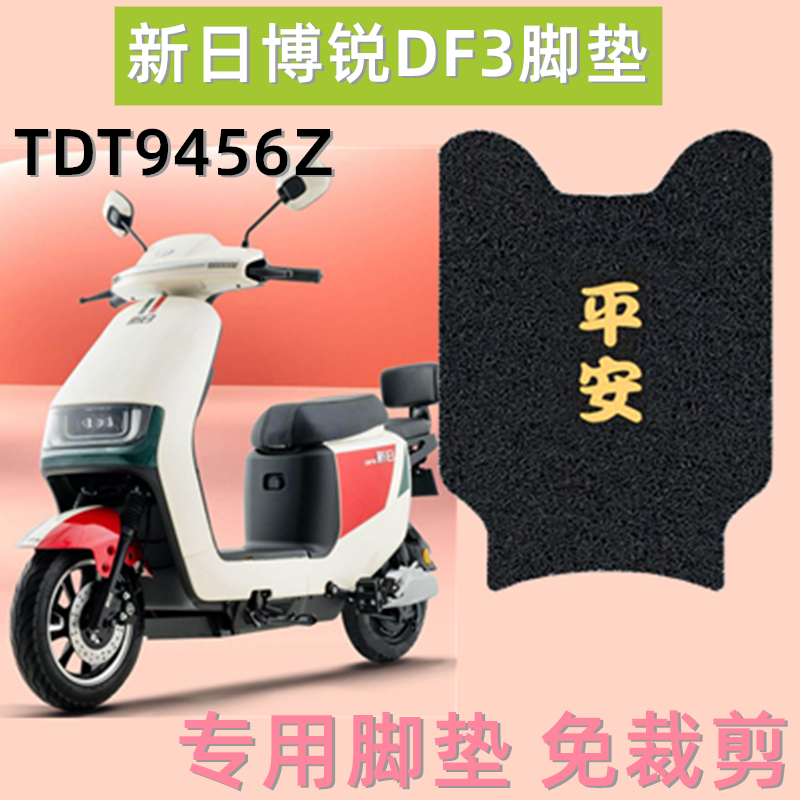 新日电动车脚垫防水防滑耐磨耐脏