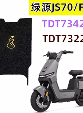 适用绿源FYY/JS70电动车脚垫TDT7322Z电瓶车防水滑脚踏垫TDT7342Z