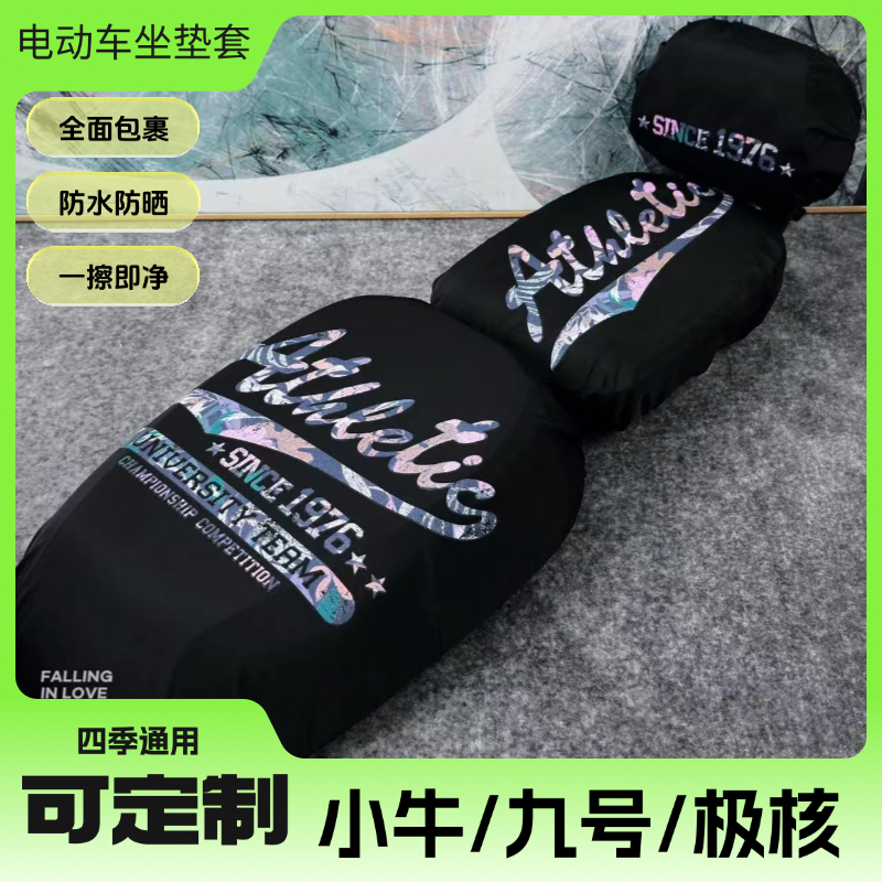 小牛U2U3防水防晒座垫套
