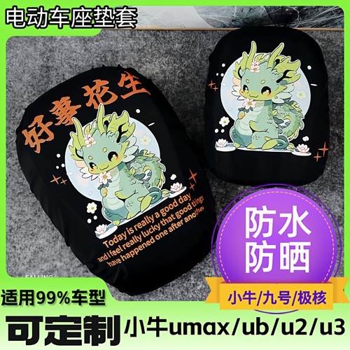 小牛umax座垫套九号电动车防水坐套小牛u2/u3/ub防晒防滑车改座套