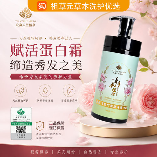 天竺佰草蛋白赋活护色持久留香