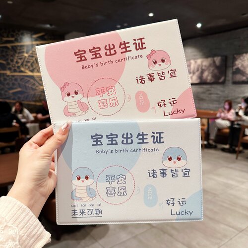 生肖蛇宝宝出生证和疫苗本保护套