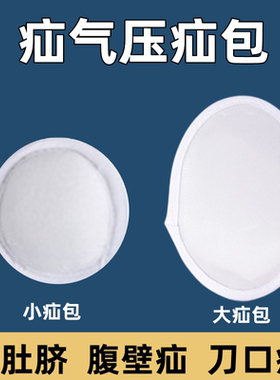 【辅件】婴儿成人脐疝凸肚脐疝气带疝气包鼓肚脐压疝包 疝气垫包