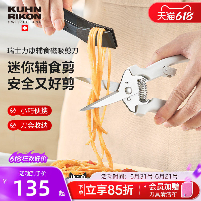 瑞士力康儿童辅食磁吸剪刀宝宝专用食品级外带食品剪刀厨房剪刀