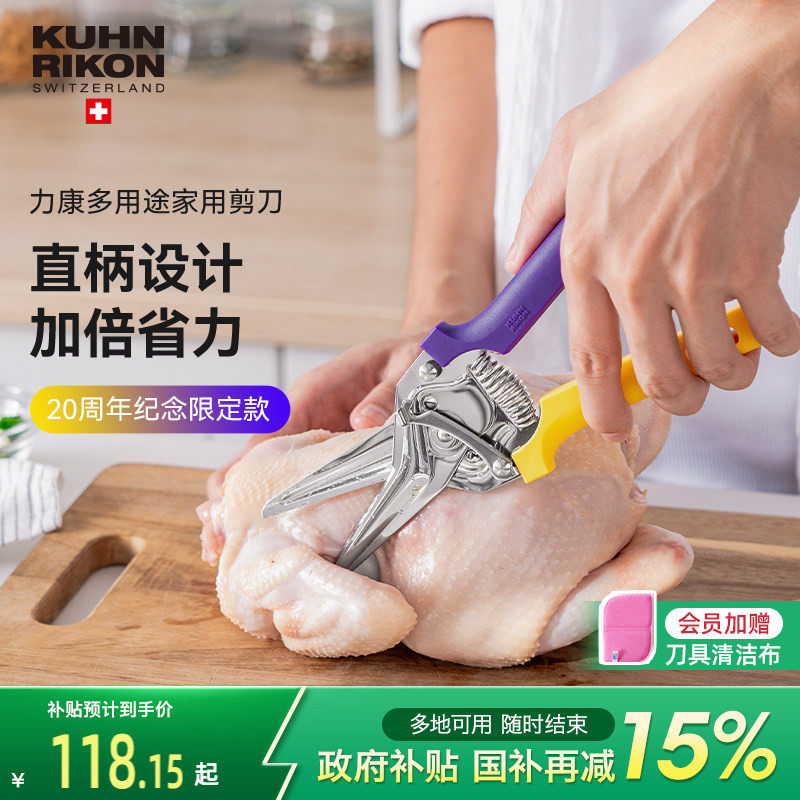 【20周年新色】瑞士力康厨房剪刀强力鸡骨剪多功能烤肉剪刀食物剪