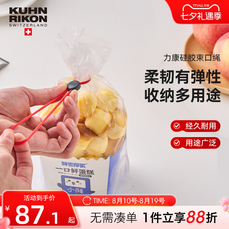 瑞士力康密封封口绳束口绳食品零食封口绑带多功能硅胶食品封口夹