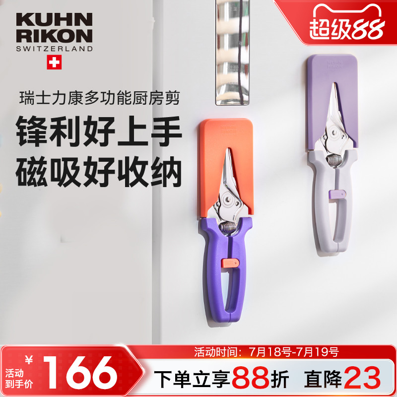 瑞士力康厨房剪刀鸡骨剪刀