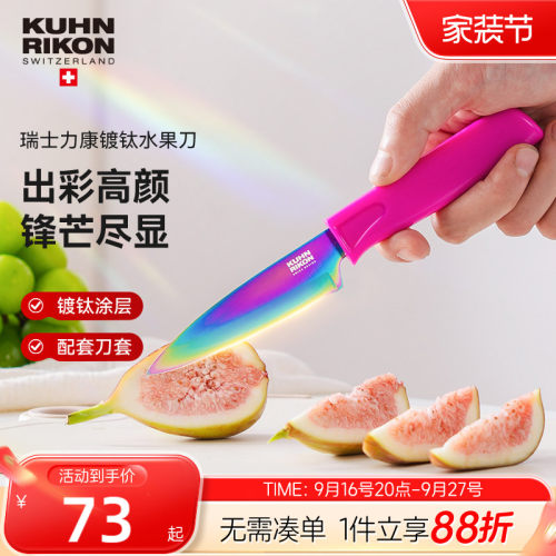 瑞士力康镀钛水果刀家用瓜果刀