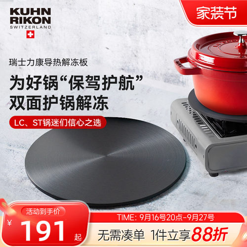 瑞士力康煤气灶导热板珐琅锅