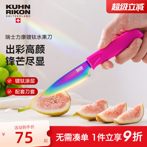 瑞士力康镀钛水果刀家用瓜果刀